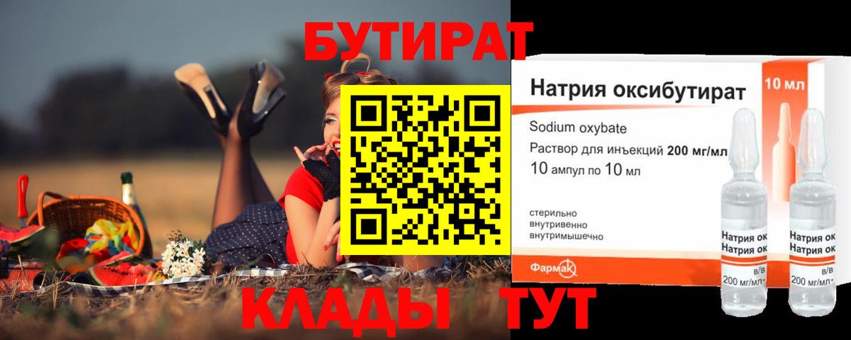 БУТИРАТ  БУТИРАТ 1.4BDO  Вход с VPN  Кирово-Чепецк 